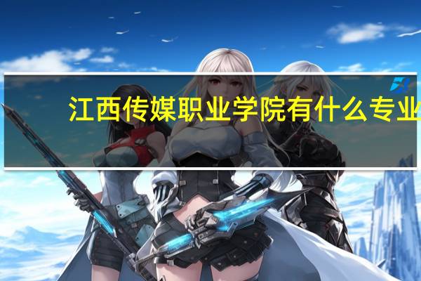 江西传媒职业学院有什么专业