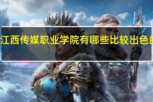 江西传媒职业学院有哪些比较出色的专业