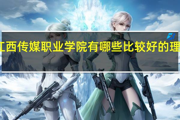 江西传媒职业学院有哪些比较好的理科专业