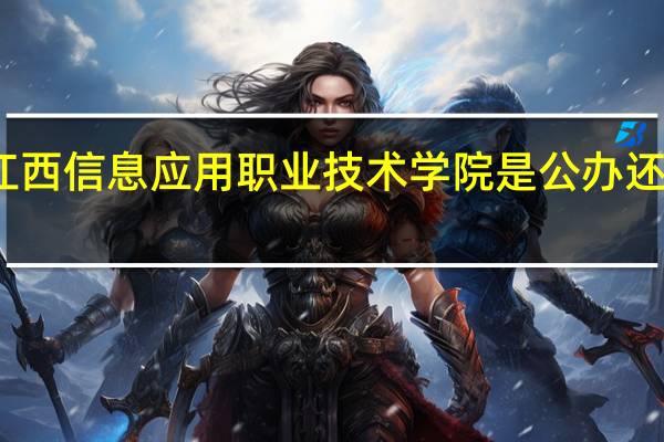 江西信息应用职业技术学院是公办还是民办