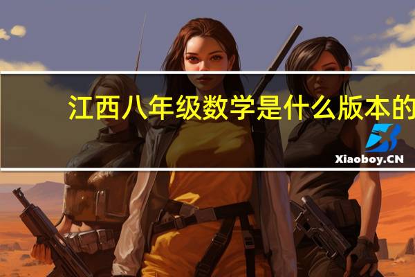 江西八年级数学是什么版本的