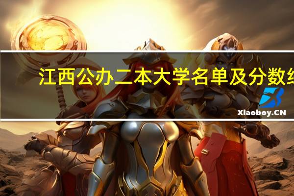 江西公办二本大学名单及分数线
