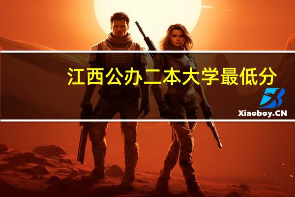 江西公办二本大学最低分