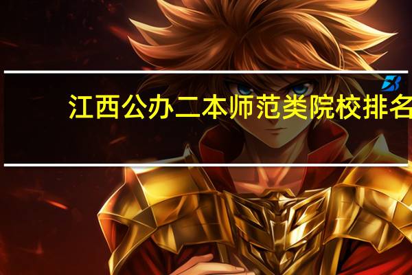 江西公办二本师范类院校排名