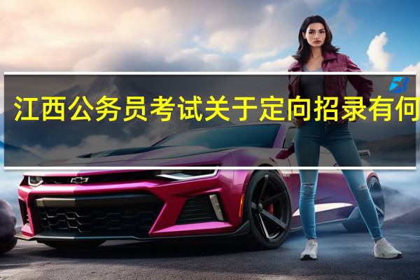 江西公务员考试关于定向招录有何要求