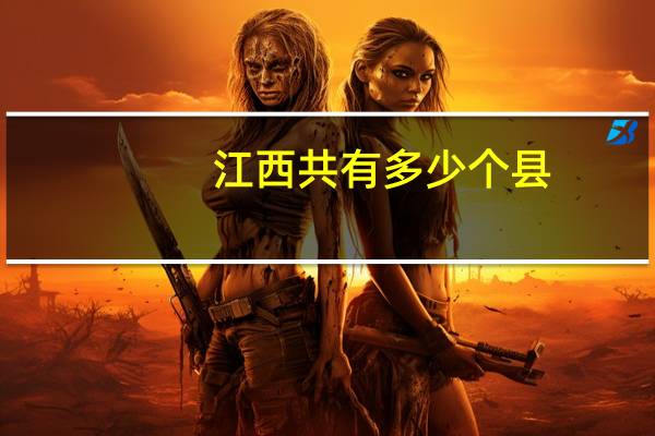 江西共有多少个县
