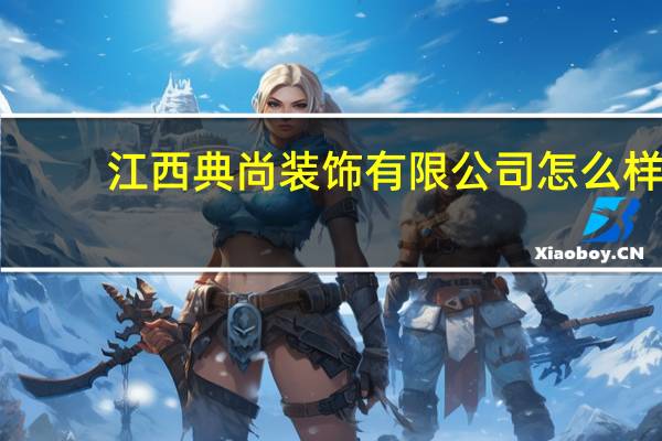 江西典尚装饰有限公司怎么样