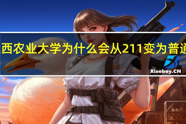 江西农业大学为什么会从211变为普通二本呢