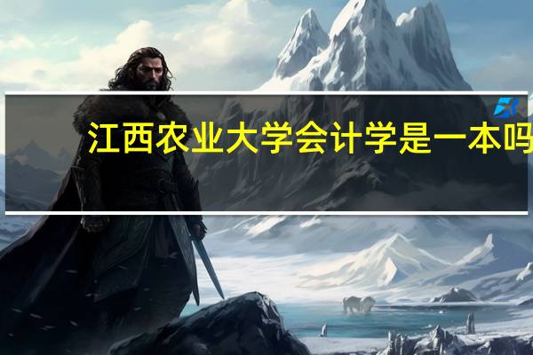 江西农业大学会计学是一本吗