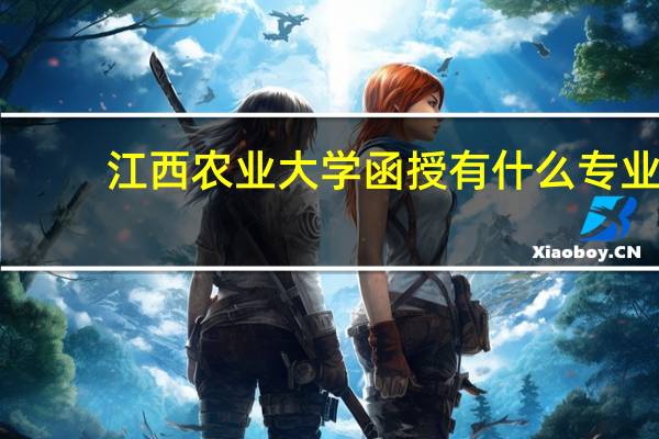江西农业大学函授有什么专业
