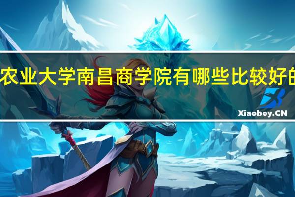 江西农业大学南昌商学院有哪些比较好的理科专业