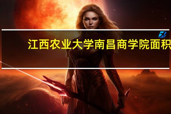 江西农业大学南昌商学院面积