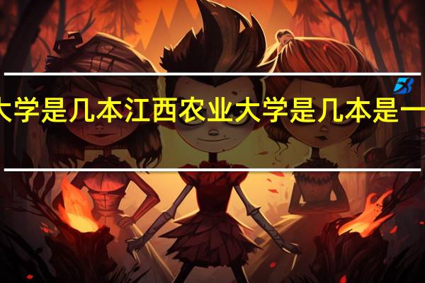 江西农业大学是几本 江西农业大学是几本是一本二本还是三本