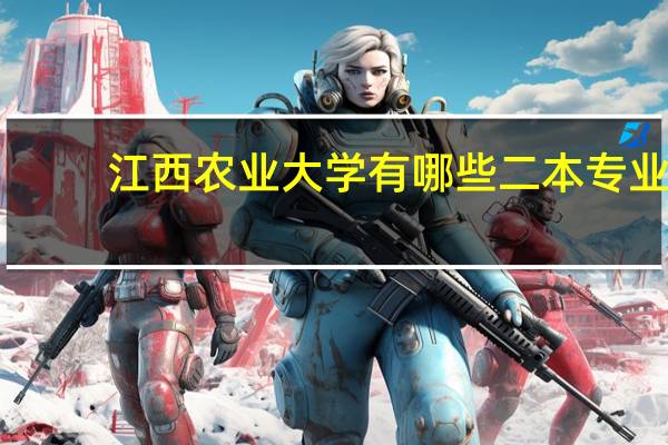 江西农业大学有哪些二本专业