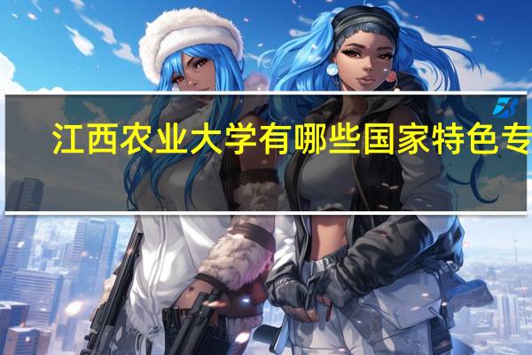 江西农业大学有哪些国家特色专业