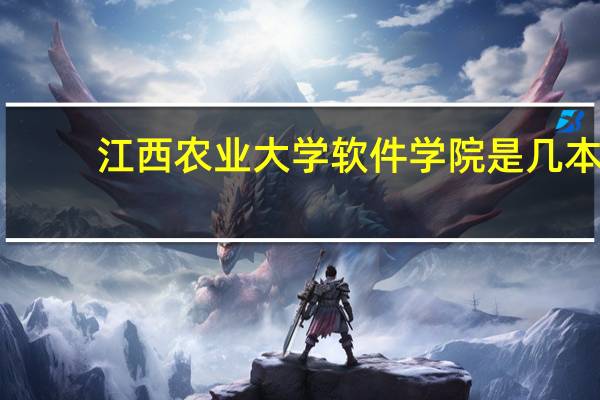 江西农业大学软件学院是几本