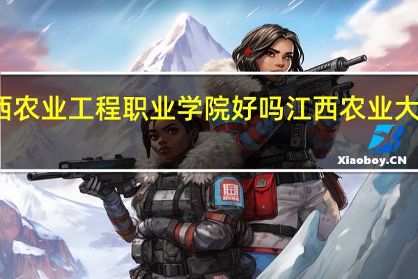 江西农业工程职业学院好吗 江西农业大学图书馆