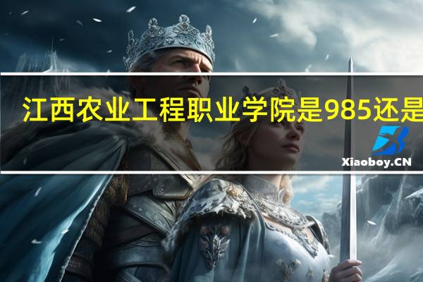 江西农业工程职业学院是985还是211