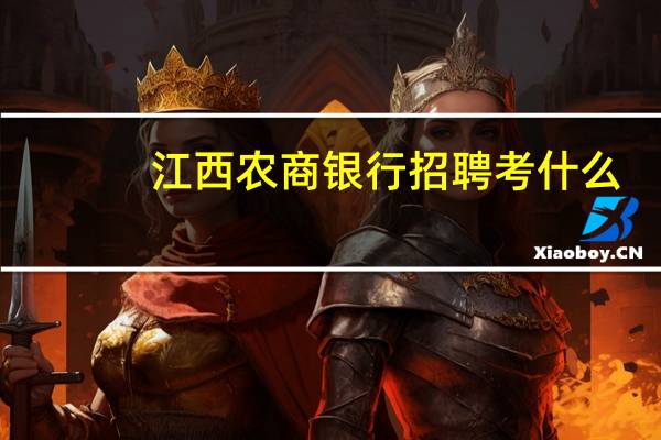江西农商银行招聘考什么