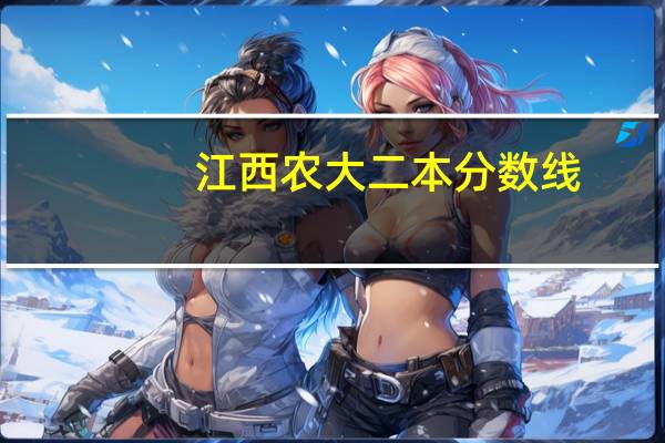 江西农大二本分数线