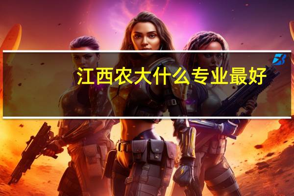 江西农大什么专业最好