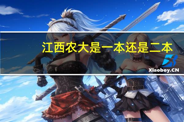 江西农大是一本还是二本