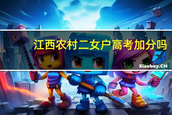 江西农村二女户高考加分吗