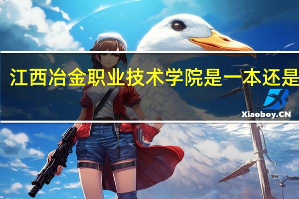 江西冶金职业技术学院是一本还是二本