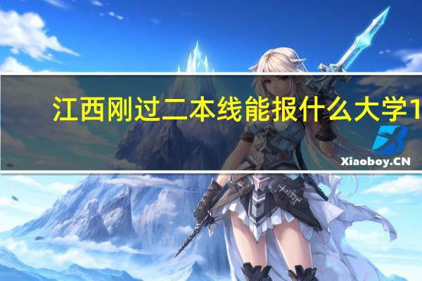 江西刚过二本线能报什么大学10