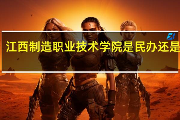 江西制造职业技术学院是民办还是公办