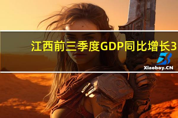 江西前三季度GDP同比增长3.4%