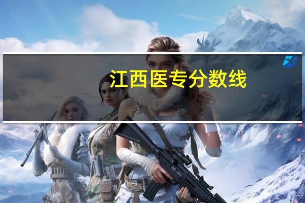 江西医专分数线