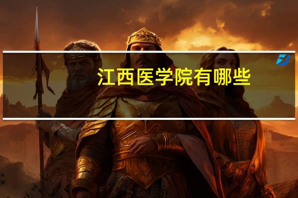 江西医学院有哪些