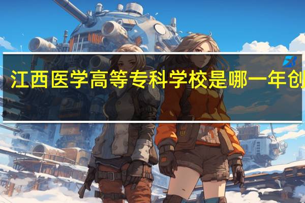 江西医学高等专科学校是哪一年创办的