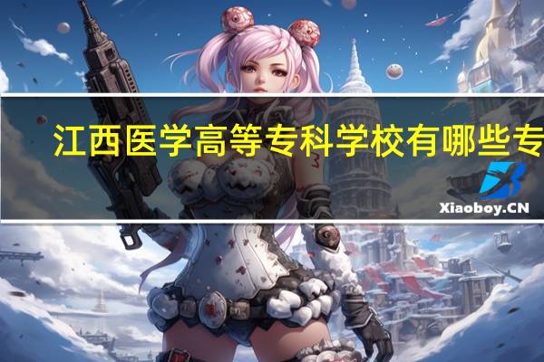 江西医学高等专科学校有哪些专业
