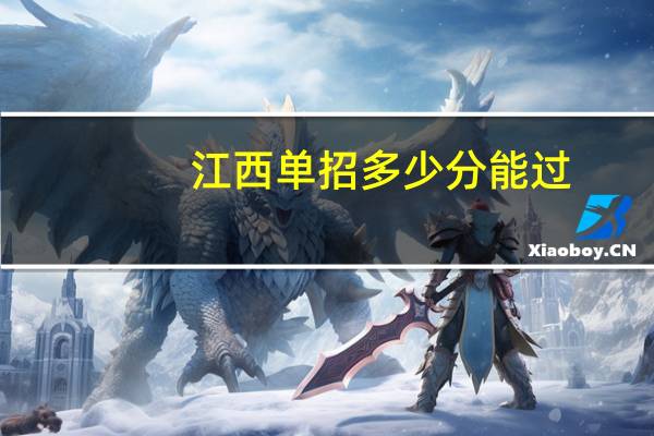 江西单招多少分能过