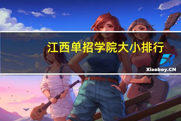 江西单招学院大小排行