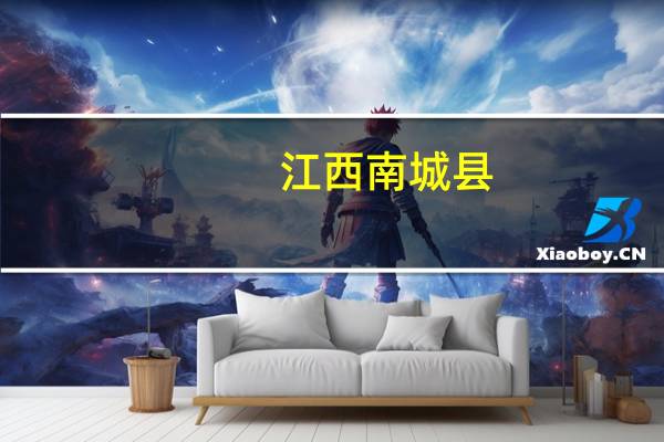 江西南城县：限时发放购房补贴政策三孩家庭每平方米最高补贴500元