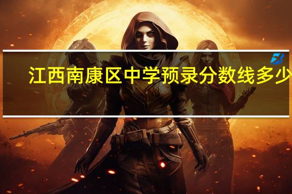 江西南康区中学预录分数线多少分