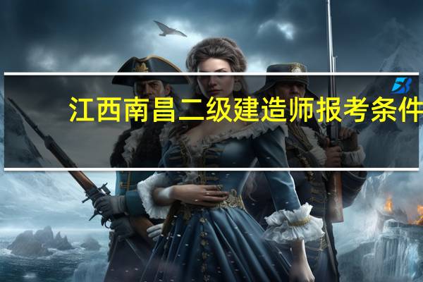 江西南昌二级建造师报考条件