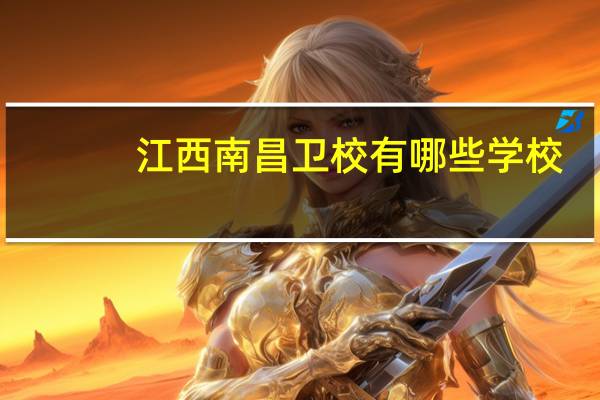 江西南昌卫校有哪些学校