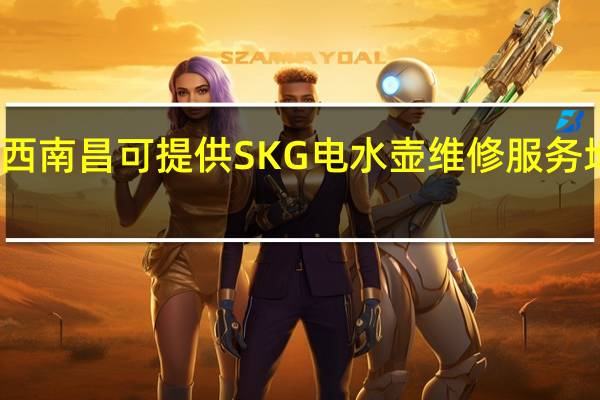 江西南昌可提供SKG电水壶维修服务地址在哪
