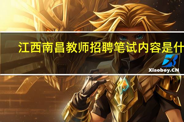 江西南昌教师招聘笔试内容是什么