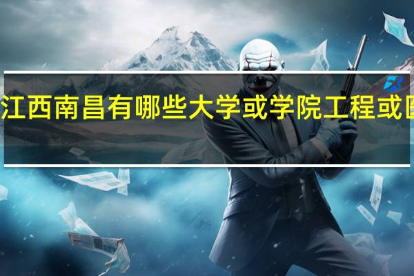 江西南昌有哪些大学或学院 工程或医学类