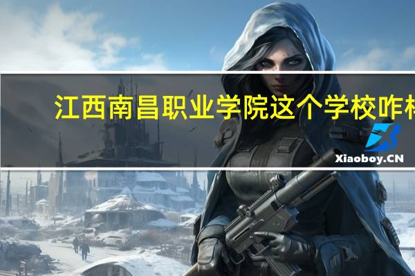 江西南昌职业学院这个学校咋样