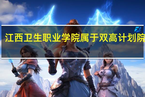 江西卫生职业学院属于双高计划院校吗