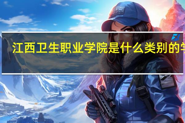 江西卫生职业学院是什么类别的学校