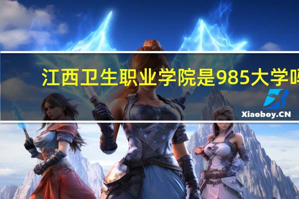 江西卫生职业学院是985大学吗