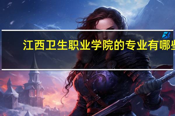 江西卫生职业学院的专业有哪些