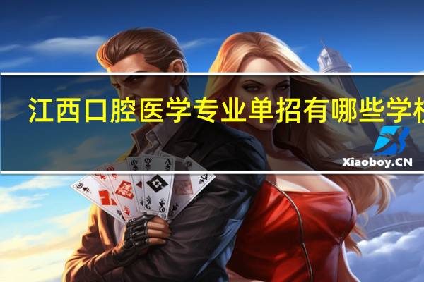 江西口腔医学专业单招有哪些学校好